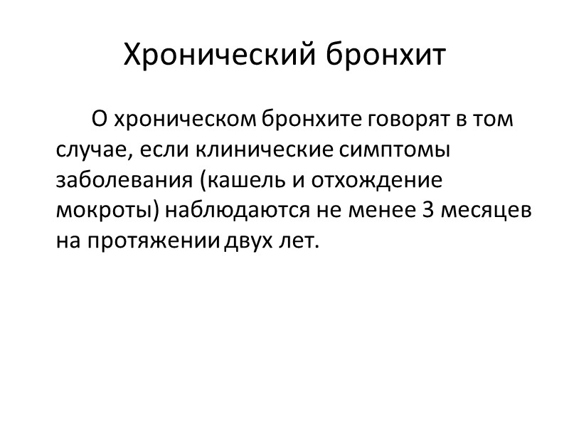 Хронический бронхит   О хроническом бронхите говорят в том случае, если клинические симптомы